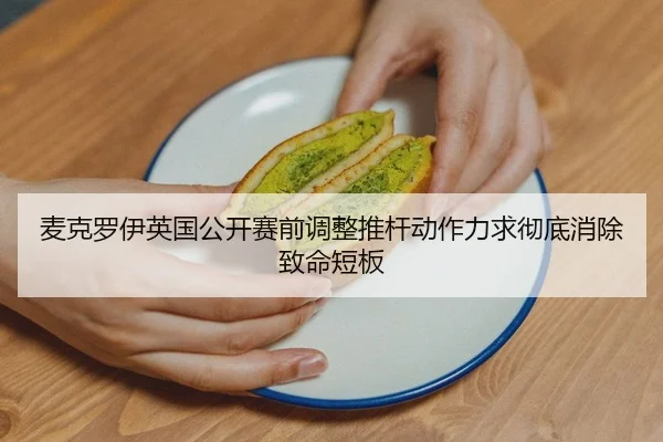 mai-ke-luo-yi-ying-guo-gong-kai-sai-qian-tiao-zheng-tui-gan-dong-zuo-li-qiu-che-di-xiao-chu-zhi-ming-duan-ban-2-393.jpg