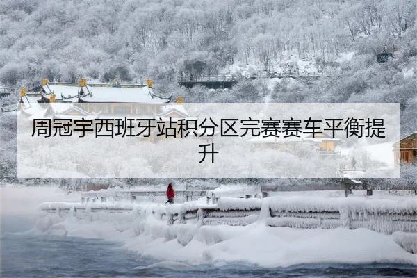 周冠宇西班牙站积分区完赛赛车平衡提升