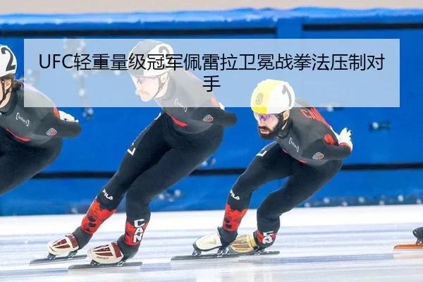 UFC轻重量级冠军佩雷拉卫冕战拳法压制对手